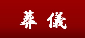 唱導寺葬儀